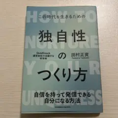独自性のつくり方