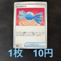 【1枚10円】ふしぎなアメ