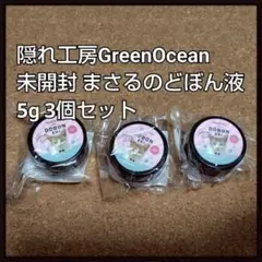 隠れ工房GreenOcean まさるのどぼん液 5g 3個セット