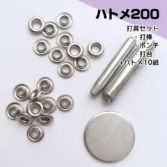 ハトメ200　簡易打ち具+パーツ10組セット〖HZn1〗
