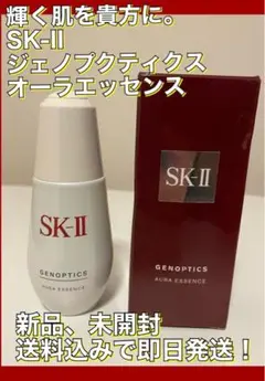 【値下げOK!】SK-II ジェノプティクスオーラエッセンス 50ml