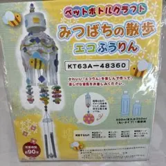 ペットボトルクラフト　みつばちの散歩　エコふうりん　ビーズ　工作　キット