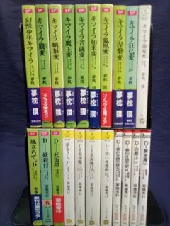 菊地秀行 (吸血鬼ハンター11冊)　(夢枕獏 キマイラ.吼 10冊)