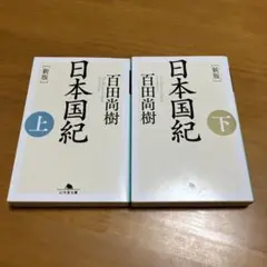 [新版]日本国紀　上下セット m72