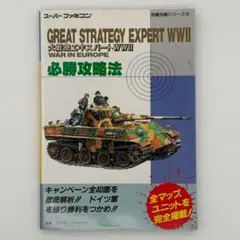 【希少！】大戦略エキスパートWWⅡ 必勝攻略法 希少！】大戦略エキスパートWWⅡ 必勝攻略法 大戦略エキスパート