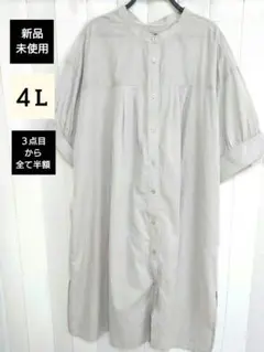 【３点目から全て半額】４L　リネン混　シャツワンピース　ライトベージュ