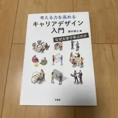 考える力を高める キャリアデザイン入門