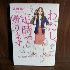 わたし、定時で帰ります。／朱野 帰子