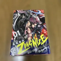 【ZINGNIZE】1巻