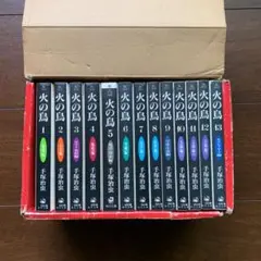 火の鳥全巻セット(13巻)