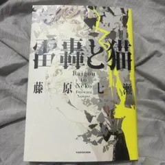 雷轟と猫 藤原七瀬 KADOKAWA