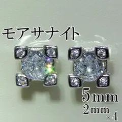 最高品質人工ダイヤ モアサナイト　5mm ピアス　S925