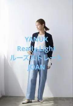 新品同様 YANUK ヤヌーク ルーズストレート JOAN サイズ22