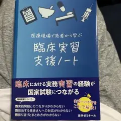 医療現場で患者から学ぶ臨床実習支援ノート