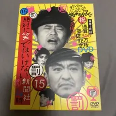 ダウンタウンのガキの使いやあらへんで‼︎ 絶対に笑ってはいけない新聞社24時