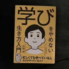 学びをやめない生き方入門
