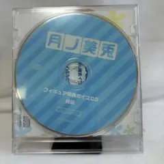 月ノ美兎 フィギュア 特典 フィギュア特典ボイスCD 兎編 にじさんじ