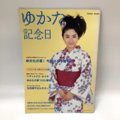 ゆかた記念日 表紙 石原さとみ