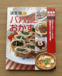 決定版 パパッとおかず