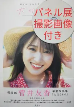 (パネル展撮影画像付き)菅井友香 写真集【大切なもの】ポストカード・応募券なし