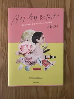 今より全部良くなりたい　福本敦子