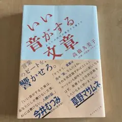 いい音がする文章 : あなたの感性が爆発する書き方