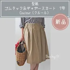【新品】 型紙　クルール　裏地付き ウエストタック & ギャザースカート　9号