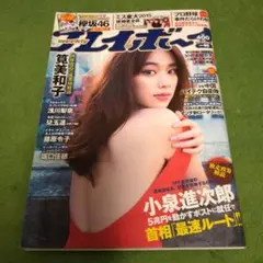 プレイボーイ2015年11/16号　筧美和子