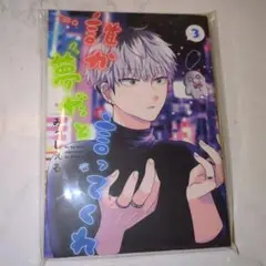 誰か夢だと言ってくれ 3巻
