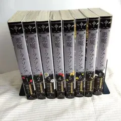 悪魔とラブソング 全巻セット 1-8巻