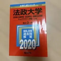 赤本 法政大学 2020年