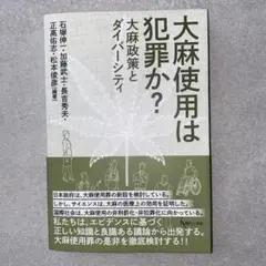 【裁断済み】大麻使用は犯罪か？ 大麻政策とダイバーシティ