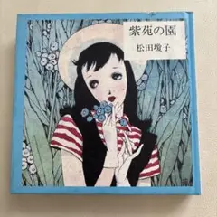 紫苑の園 松田円子