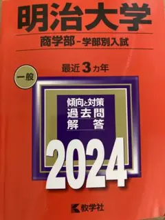赤本 明治大学(商学部―学部別入試) 2024