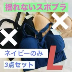 揺れないブラ　スポーツブラ　ナイトブラ　育乳　美乳　ネイビー3点セット Lサイズ