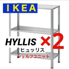 IKEA イケア　HYLLIS ヒュッリス　シェルフユニット　2個セット