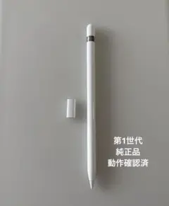 動作確認済み⭐︎Apple Pencil 第1世代 正規品 純正品