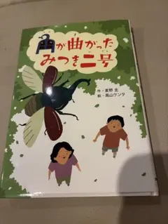 美品！角が曲がったみつき二号