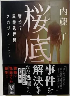 桜底 警視庁異能処理班ミカヅチ　内藤了著