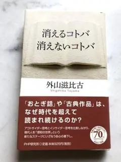 消えるコトバ・消えないコトバ