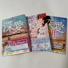 深愛 : 美桜と蓮の物語