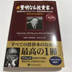 新賢明なる投資家 上巻 第3版