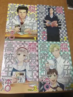 腐男子高校生活 全4巻セット