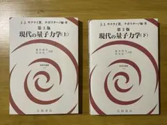 2025年最新】現代の量子力学 サクライ第3版の人気アイテム