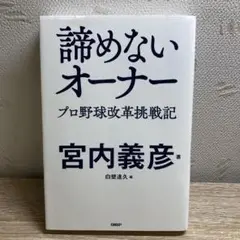 諦めないオーナー プロ野球改革挑戦記