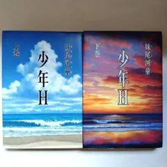 少年H 上下巻セット 講談社文庫 妹尾河童