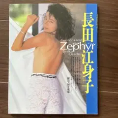 長田江身子写真集 Zephyr