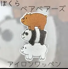 ぼくらベアベアーズ アイロンワッペン(縦)