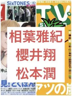嵐 雑誌 切り抜き 2冊分