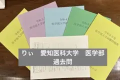 愛知医科大学　医学部　推薦入試　一般入試　過去問　令和2〜6年度